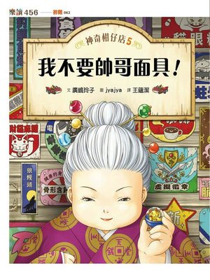 cover image of 神奇柑仔店5